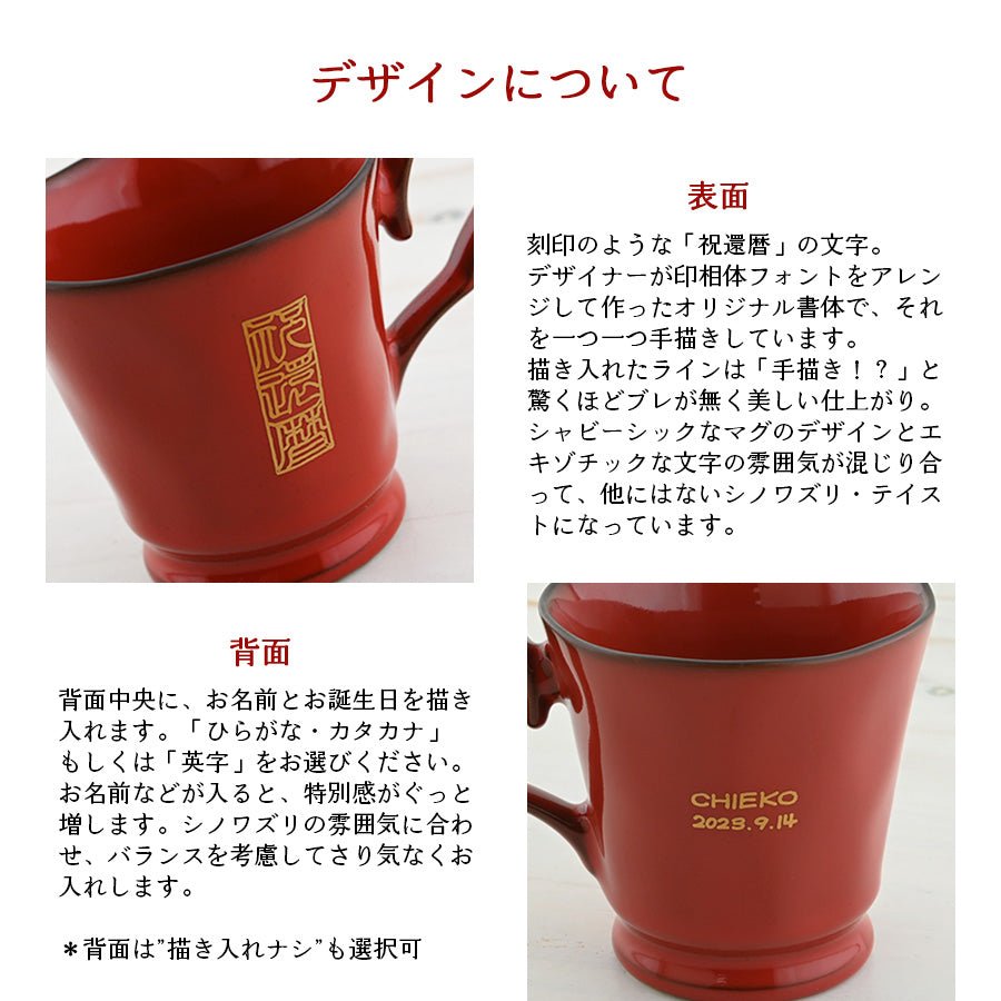 KOKUIN・還暦シノワズリ フレンチシャビー＊名入れマグカップ（還暦祝い専用ギフトBOX付き） コーヒーカップ 還暦祝い プレゼント 60