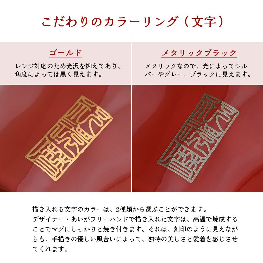 KOKUIN・還暦シノワズリ フレンチシャビー＊名入れマグカップ（還暦祝い専用ギフトBOX付き） 還暦祝い プレゼント 60歳 赤 おしゃれ